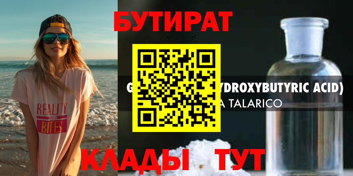 БУТИРАТ 1.4BDO Новосибирск
