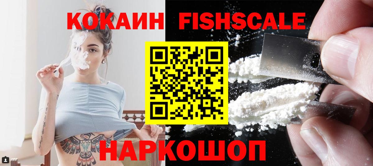 Кокаин FishScale  Кокаин  Новосибирск  Вход с VPN  КОКАИН 99% 