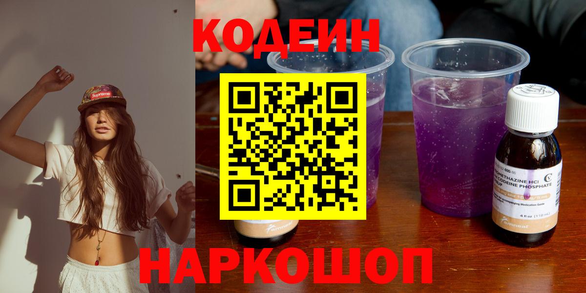 Кодеиновый сироп Lean Purple Drank  Codein напиток Lean (лин)  Новосибирск  Вход с VPN 