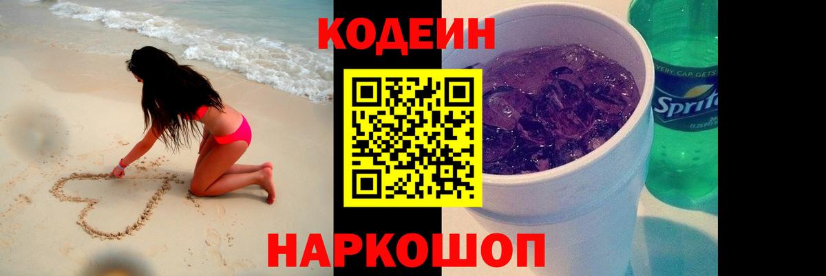 Codein напиток Lean (лин) Новосибирск